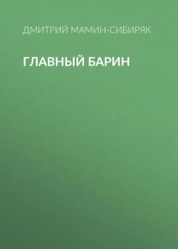 Обложка аудиокниги «Главный барин»