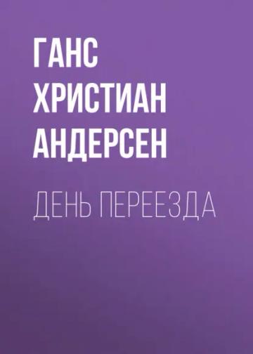 Обложка аудиокниги «День переезда»