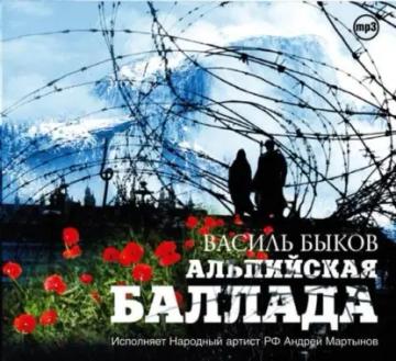 Обложка аудиокниги «Альпийская баллада»