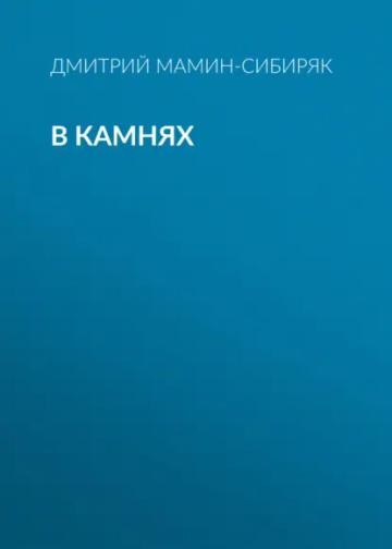 Обложка аудиокниги «В камнях»