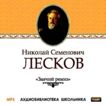 Обложка аудиокниги «Заячий ремиз»