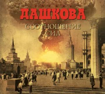 Обложка аудиокниги «Соотношение сил»