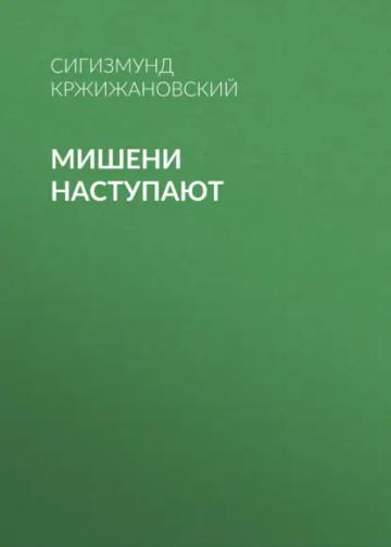 Обложка аудиокниги «Мишени наступают»