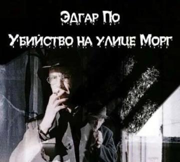 Обложка аудиокниги «Убийство на улице Морг»
