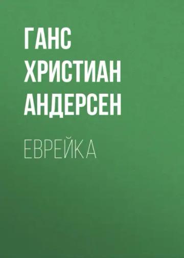 Обложка аудиокниги «Еврейка»