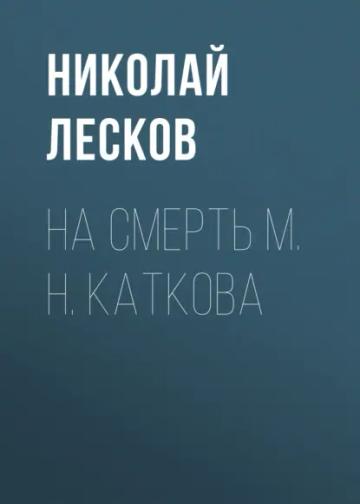 Обложка аудиокниги «На смерть М. Н. Каткова»