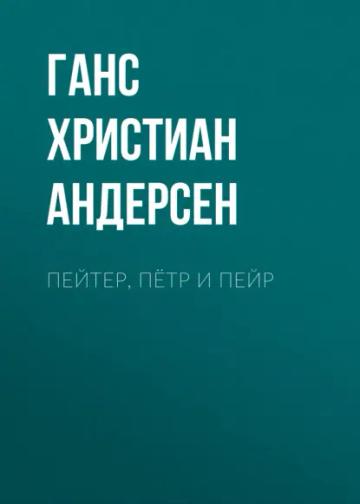 Обложка аудиокниги «Пейтер, Пётр и Пейр»