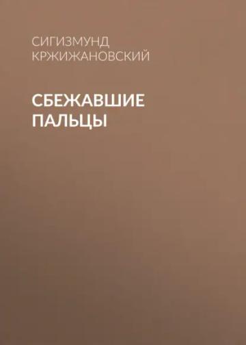 Обложка аудиокниги «Сбежавшие пальцы»