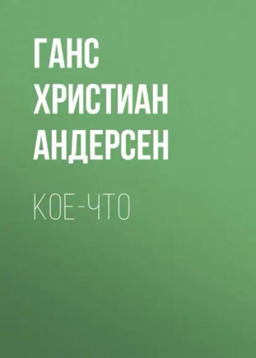 Обложка аудиокниги «Кое-что»
