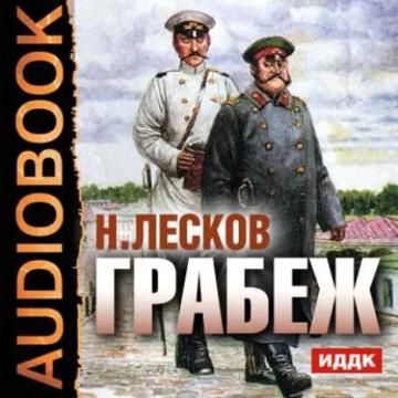 Обложка аудиокниги «Грабеж»