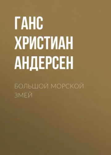 Обложка аудиокниги «Большой морской змей»