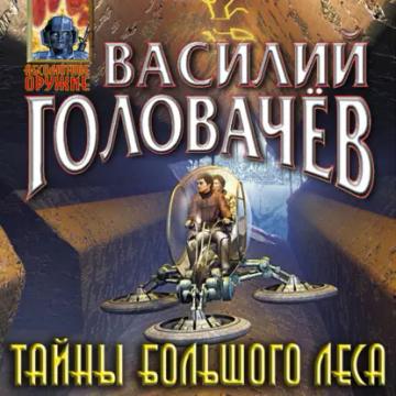 Обложка аудиокниги «Тайны большого леса»