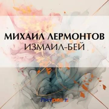 Обложка аудиокниги «Измаил-Бей»