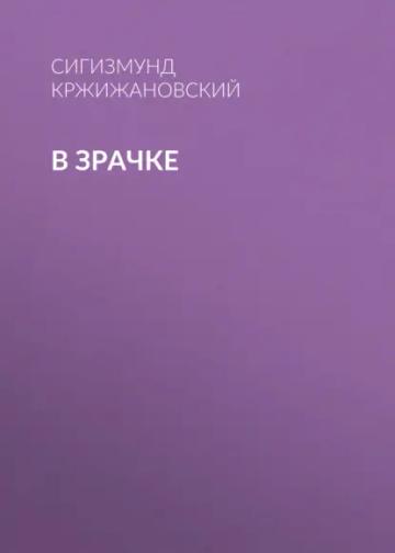 Обложка аудиокниги «В зрачке»