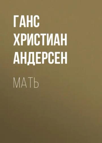 Обложка аудиокниги «Мать»