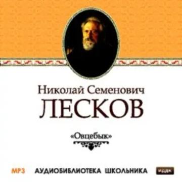 Обложка аудиокниги «Овцебык»