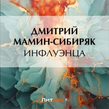 Обложка аудиокниги «Инфлуэнца»