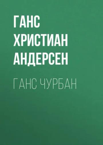 Обложка аудиокниги «Ганс Чурбан»