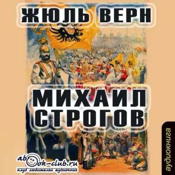 Обложка аудиокниги «Михаил Строгов»