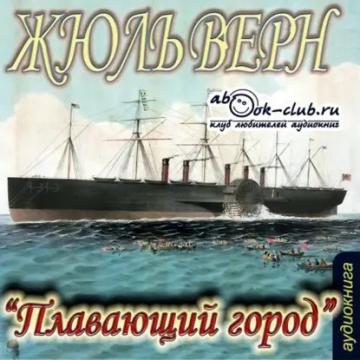 Обложка аудиокниги «Плавающий город»