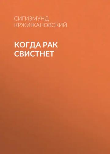 Обложка аудиокниги «Когда рак свистнет»