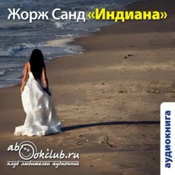 Обложка аудиокниги «Индиана»