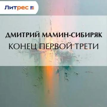 Обложка аудиокниги «Конец первой трети»