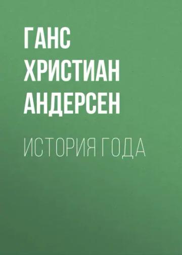 Обложка аудиокниги «История года»
