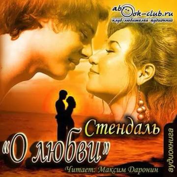 Обложка аудиокниги «О любви»