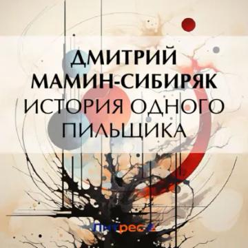 Обложка аудиокниги «История одного пильщика»