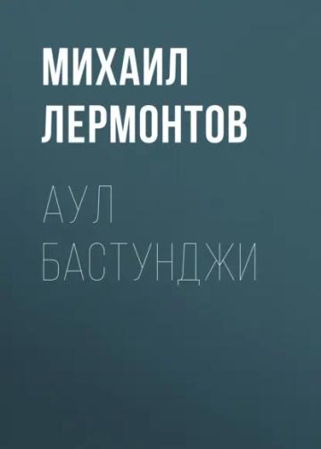 Обложка аудиокниги «Аул Бастунджи»