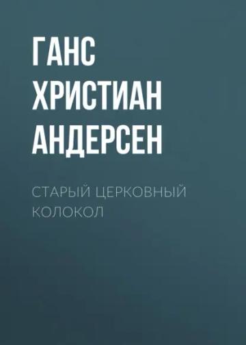 Обложка аудиокниги «Старый церковный колокол»
