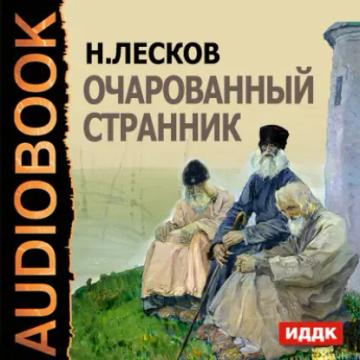 Обложка аудиокниги «Очарованный странник»