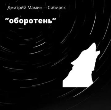 Обложка аудиокниги «Оборотень»