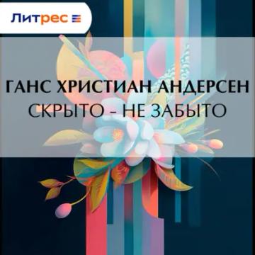 Обложка аудиокниги «Скрыто – не забыто»
