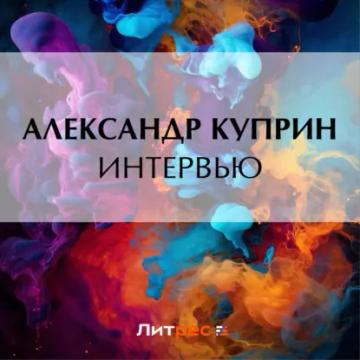 Обложка аудиокниги «Интервью»