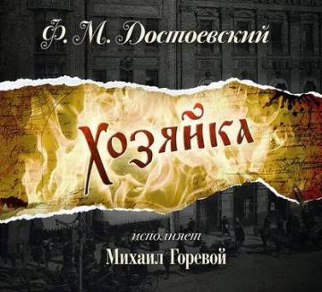 Обложка аудиокниги «Хозяйка»