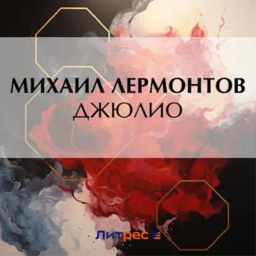 Обложка аудиокниги «Джюлио»