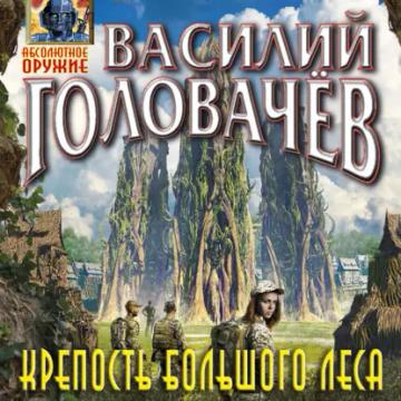 Обложка аудиокниги «Крепость большого леса»