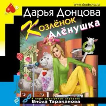 Обложка аудиокниги «Козлёнок Алёнушка»