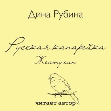 Обложка аудиокниги «Русская канарейка. Желтухин»