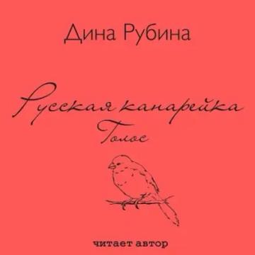 Обложка аудиокниги «Русская канарейка. Голос»