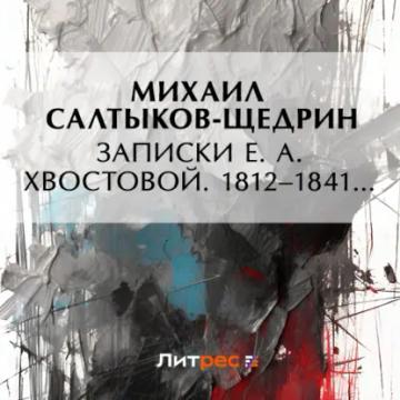 Обложка аудиокниги «Записки Е. А. Хвостовой. 1812–1841…»