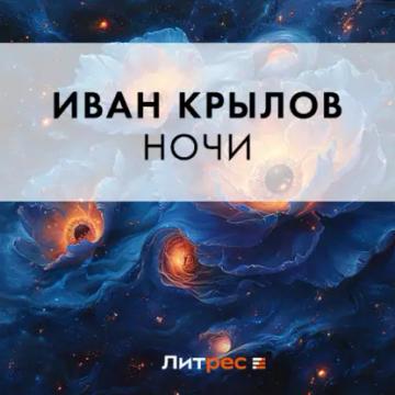 Обложка аудиокниги «Ночи»