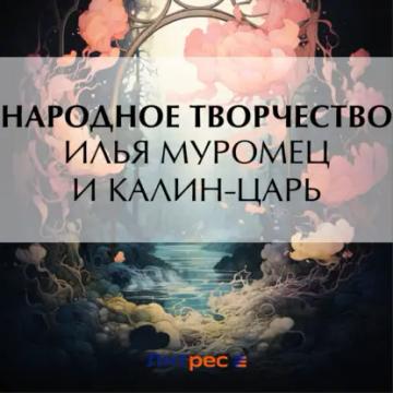 Обложка аудиокниги «Илья Муромец и Калин-царь»