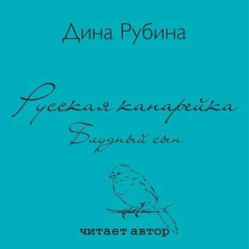 Обложка аудиокниги «Русская канарейка. Блудный сын»