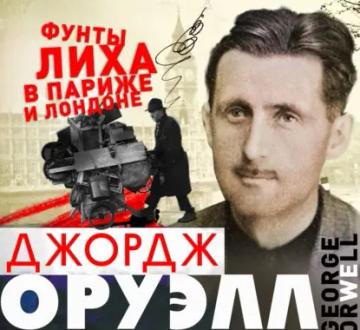 Обложка аудиокниги «Фунты лиха в Париже и Лондоне»