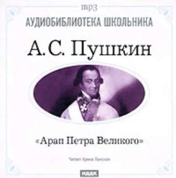 Обложка аудиокниги «Арап Петра Великого»