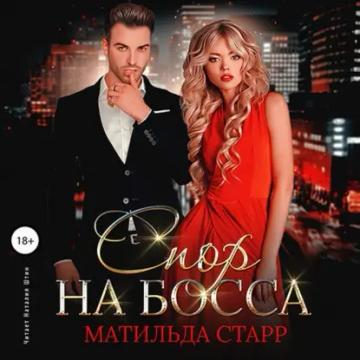 Обложка аудиокниги «Спор на босса»