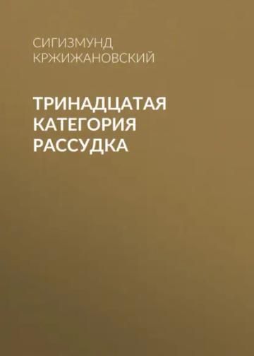 Обложка аудиокниги «Тринадцатая категория рассудка»